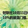 财联社10月11日电，伯克希尔哈撒韦在美国银行的持股跌破10%的披露门槛。