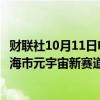 财联社10月11日电，上海市经济和信息化委员会组织开展上海市元宇宙新赛道优秀创新产品和解决方案征集遴选工作。