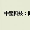 中坚科技：拟资8000万元设立全资子公司