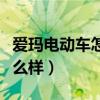 爱玛电动车怎么样性价比高吗（爱玛电动车怎么样）