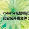 coloros恢复模式安装升级文件从手机储存（coloros恢复模式安装升级文件）