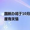 国新办将于10月14日举行新闻发布会 介绍加大助企帮扶力度有关情