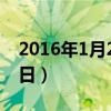 2016年1月26日出生属什么（2016年1月26日）