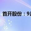 首开股份：9月份签约金额环比增长39.53%