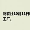 财联社10月11日电，巴西国家石油公司将建设可再生氢试点工厂。