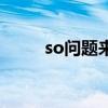 so问题来了第二集（so问题来了）