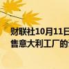 财联社10月11日电，STELLANTIS首席执行官表示没有出售意大利工厂的计划。