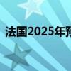 法国2025年预算草案拟开源节流600亿欧元