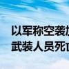 以军称空袭加沙地带一指挥中心 造成12名巴武装人员死亡