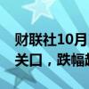 财联社10月11日电，比特币跌破60000美元关口，跌幅超过1%。