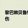 黎巴嫩贝鲁特市区遭以军袭击 已致22死117伤