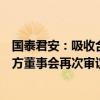 国泰君安：吸收合并海通证券相关事项的生效和完成尚待双方董事会再次审议通过