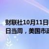 财联社10月11日电，基金分析公司理柏的数据显示，10月9日当周，美国市政债券基金流入4.19亿美元。