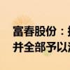 富春股份：拟500万元至1000万元回购股份并全部予以注销