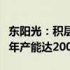 东阳光：积层箔产品已投产并逐步出货，预计年产能达2000万㎡