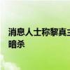 消息人士称黎真主党高层瓦菲克在以军对贝鲁特袭击中躲过暗杀