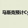 马斯克预计Cybercab的成本将低于3万美元