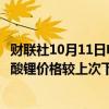 财联社10月11日电，上海钢联发布数据显示，今日电池级碳酸锂价格较上次下跌1500元，均价报7.6万元/吨。