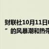 财联社10月11日电，美国国家飓风中心结束对飓风“米尔顿”的风暴潮和热带风暴警告。