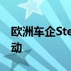 欧洲车企Stellantis公布一系列管理层人事变动