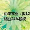 中孚实业：拟12.54亿元收购控股股东豫联集团持有的中孚铝业24%股权