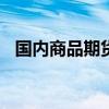 国内商品期货早盘开盘 集运欧线涨约19%