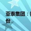 亚泰集团：拟以2700万元-3000万元回购股份