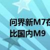 问界新M7在阿联酋上市：售价最高50万 堪比国内M9