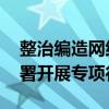 整治编造网络黑话烂梗等突出问题 两部门部署开展专项行动