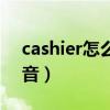 cashier怎么读英语怎么说（cashier怎么读音）