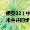 领克02（中国命名：领克Z20）首秀意大利米兰并同步上市