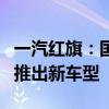 一汽红旗：国内外无线充电布局加速车企竞相推出新车型