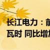 长江电力：前三季度总发电量约2358.14亿千瓦时 同比增加15.97%