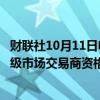 财联社10月11日电，据报道，日本财务省将暂停野村日债初级市场交易商资格一个月。