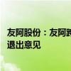 友阿股份：友阿跨境荟新项目运营未达预期 已与合作方达成退出意见