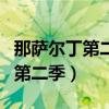 那萨尔丁第二季最后戴面具的是谁（那萨尔丁第二季）