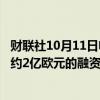 财联社10月11日电，瑞典动力电池制造商Northvolt正在就约2亿欧元的融资进行谈判。