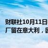 财联社10月11日电，STELLANTIS首席执行官称，将把工厂留在意大利，因为我们希望保持100万辆汽车的供应能力。