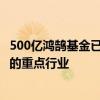 500亿鸿鹄基金已实收股本320.10亿 主要投向关系国计民生的重点行业