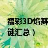 福彩3D焰舞字谜汇总立枝头（福彩3d焰舞字谜汇总）