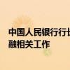 中国人民银行行长潘功胜来苏州调研调研科技金融、数字金融相关工作