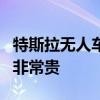 特斯拉无人车售价不超过3万美元 业内人士称非常贵