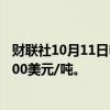 财联社10月11日电，伦镍日内涨幅扩大至2%，现报17880.00美元/吨。