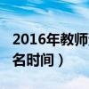 2016年教师资格考试（2016年教师资格证报名时间）