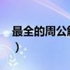 最全的周公解梦解析（现代周公解梦1000例）