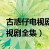 古惑仔电视剧全集在线观看国语版（古惑仔电视剧全集）