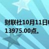 财联社10月11日电，富时A50期指连续夜盘收涨0.66%，报13975.00点。