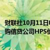 财联社10月11日电，阿联酋的LUNATE公司据传正在探索收购信贷公司HPS价值10亿美元的股份。