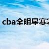 cba全明星赛赛程时间（cba全明星赛2016）