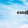 exo成员号数（exo的qq号）